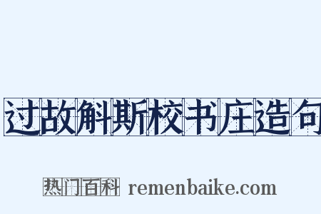 过故斛斯校书庄造句是什么意思的图片